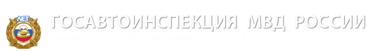 новости Госавтоинспекции, выступления руководства ГАИ, пресс-релизы, статистика ДТП, адреса и телефоны подразделений ГИБДД в регионах